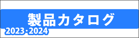 PC・アンドロイド用デジタルカタログ